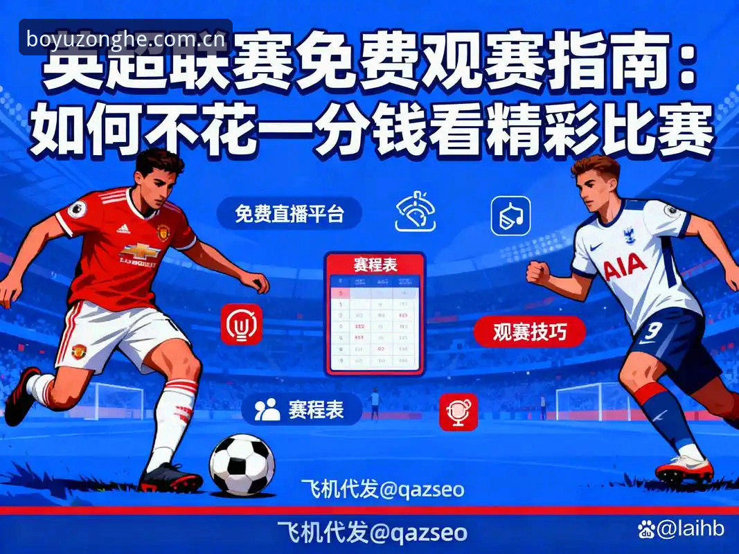 揭秘：随身可找的那一页赛事数据，凭什么成为英超观赛的默认选项？